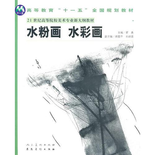 普通高等教育“十一五”國家規(guī)劃教材21世紀(jì)高等院校美術(shù)專業(yè)新大綱教材《水粉畫 水彩畫》