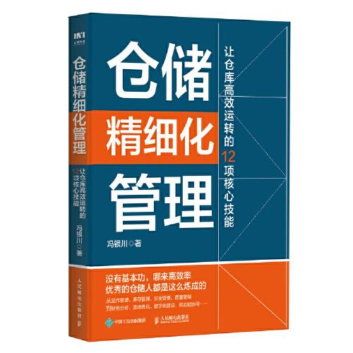 仓储精细化管理 让仓库高效运转的12项核心技能