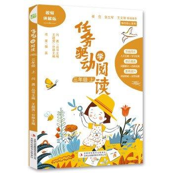 任務(wù)驅(qū)動(dòng)學(xué)閱讀·三年級(jí)上