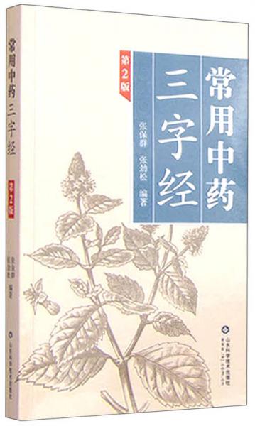 常用中藥三字經(jīng)（第2版）