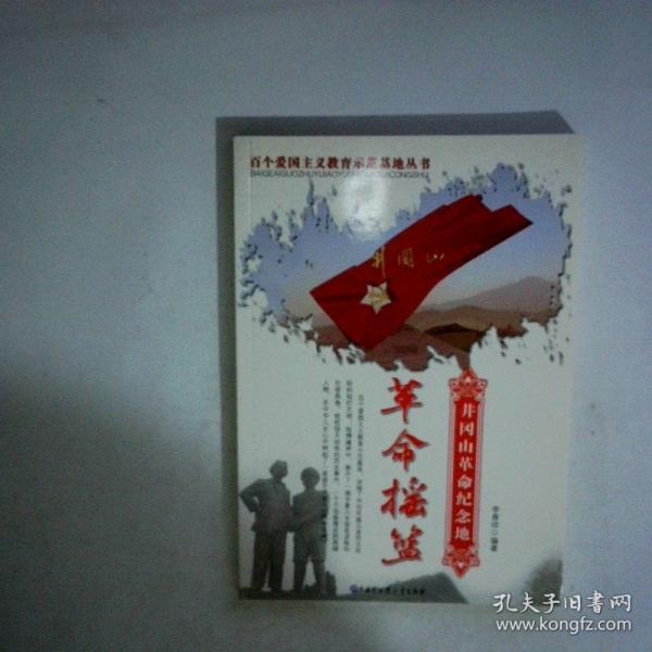 革命摇篮:井冈山革命纪念地