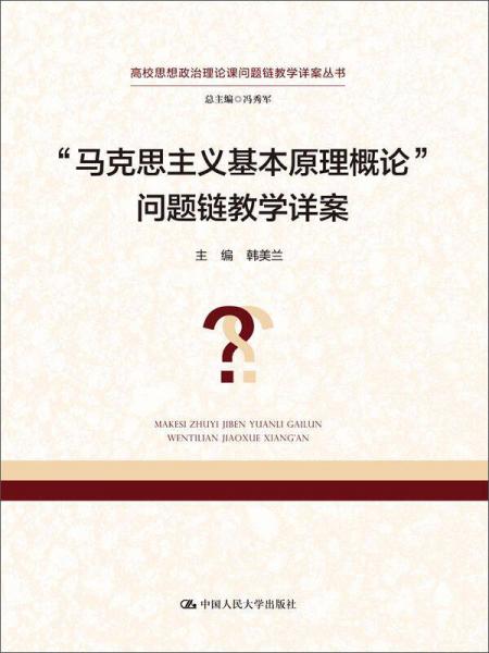 “马克思主义基本原理概论”问题链教学详案