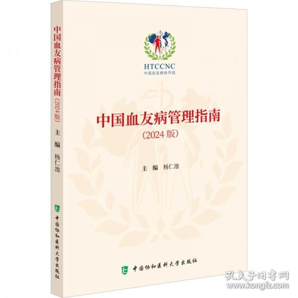 中國血友病管理指南(2024版)