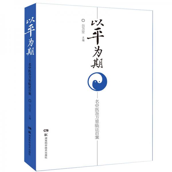 以平為期——名中醫(yī)谷萬里臨證百案