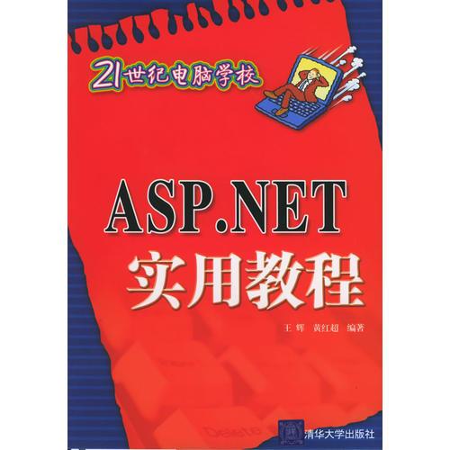 ASP.NET實用教程——21世紀電腦學校
