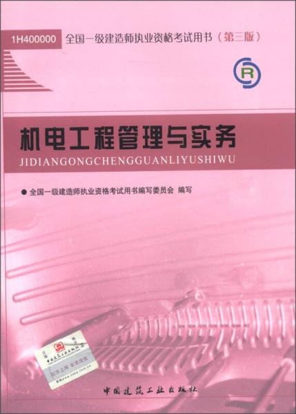 2013全国一级建造师执业资格考试用书