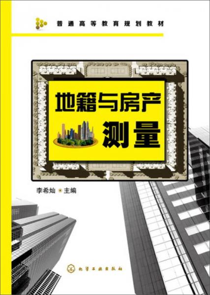 地籍與房產(chǎn)測量