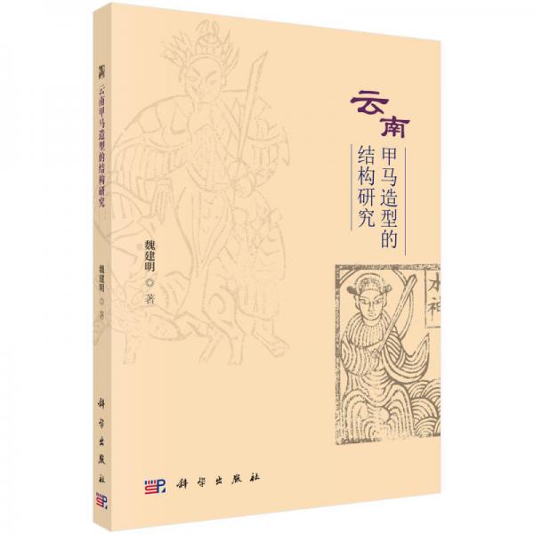 云南甲馬造型的結構研究