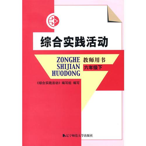綜合實(shí)踐活動(dòng)：教師用書