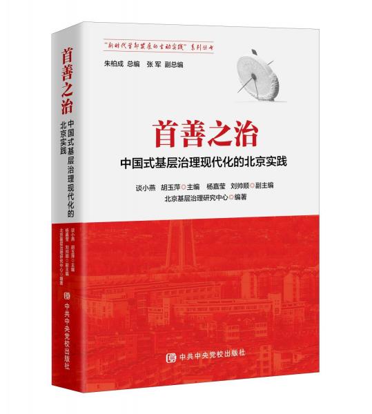 首善之治/新時(shí)代首都發(fā)展的生動(dòng)實(shí)踐系列叢書