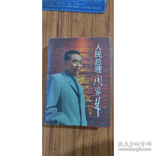 人民總理周恩來