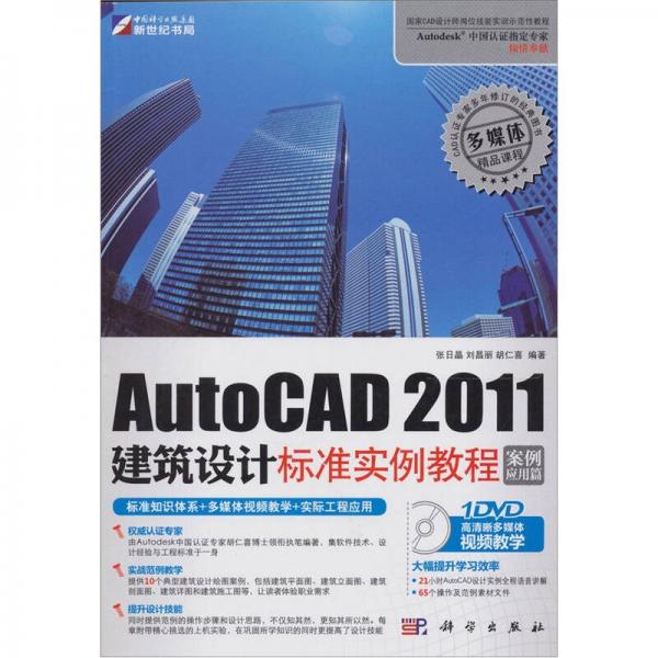 AutoCAD 2011建筑设计标准实例教程