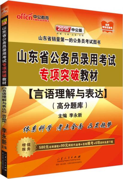 中公2015山东省公务员录用考试专项突破教材：言语理解与表达高分题库（2015山东省考）