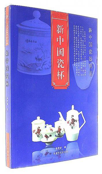 新中國瓷杯/新中國瓷器銘鑒