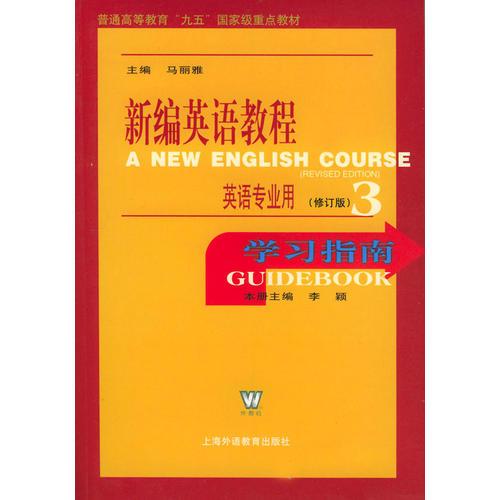新编英语教程英语专业用(修订版)学习指南3