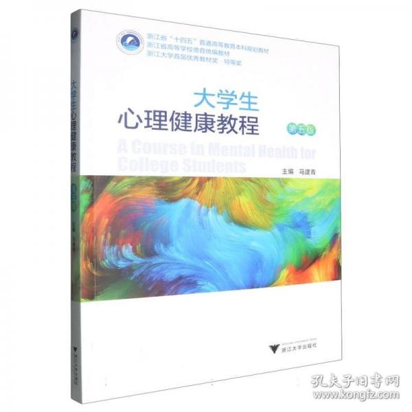 大學(xué)生心理健康教程 第五版