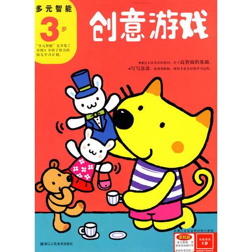創(chuàng)意游戲（3歲）