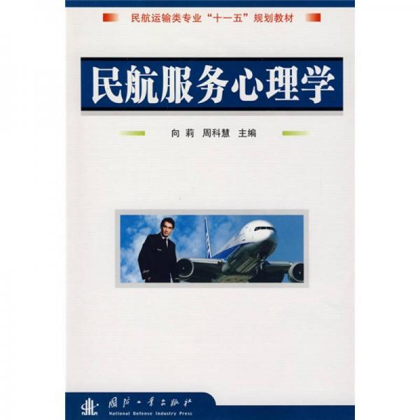 民航運輸類專業(yè)“十一五”規(guī)劃教材：民航服務心理學