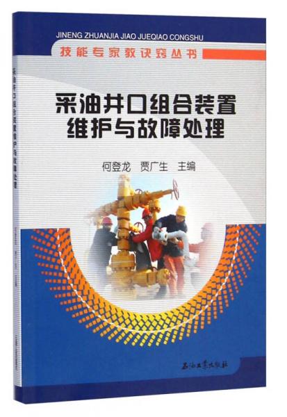 技能专家教诀窍丛书：采油井口组合装置维护与故障处理