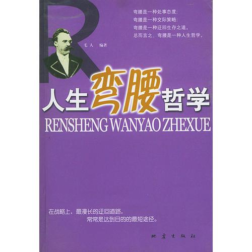 人生彎腰哲學(xué)