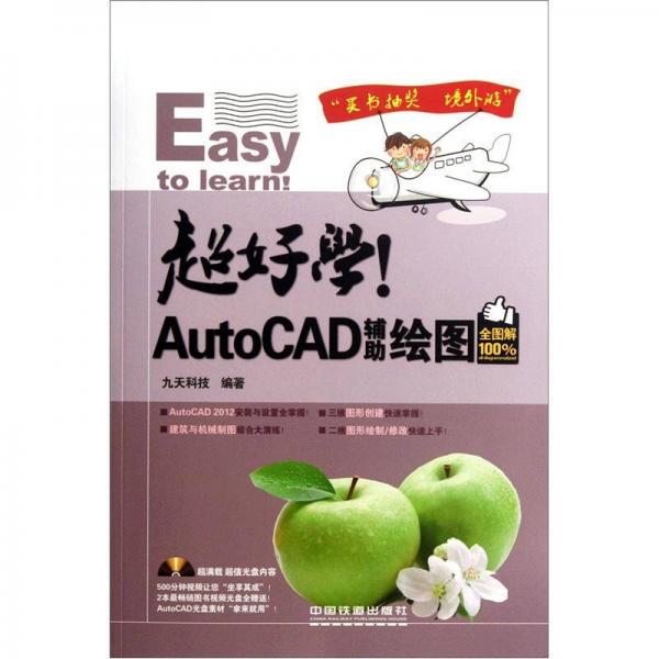 超好学！AutoCAD辅助绘图（全图解100%）