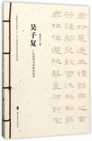 吳子復(fù)/廣東歷代書家研究叢書
