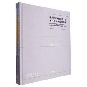 中央美術(shù)學(xué)院2021屆本科優(yōu)秀畢業(yè)作品集