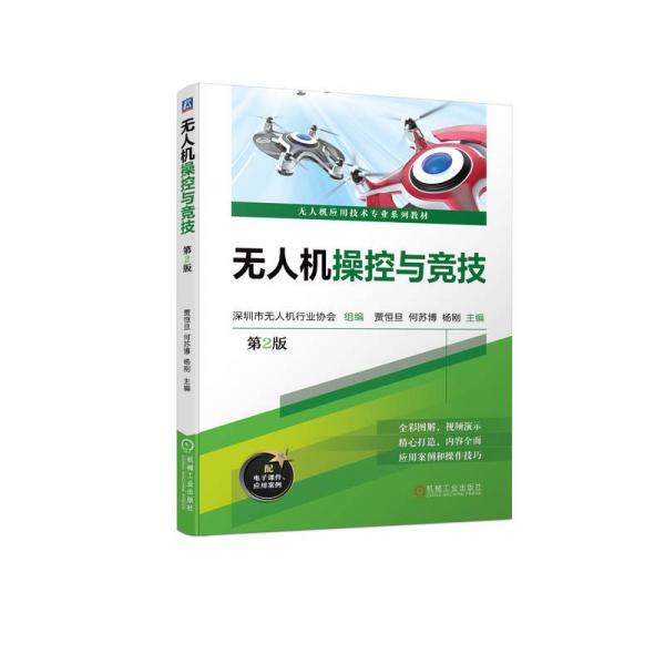 無人機(jī)操控與競技(第2版無人機(jī)應(yīng)用技術(shù)專業(yè)系列教材)