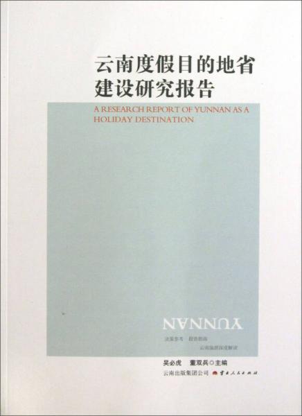 云南度假目的地省建设研究报告