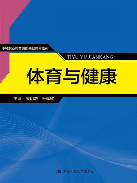 体育与健康/中等职业教育通用基础教材系列