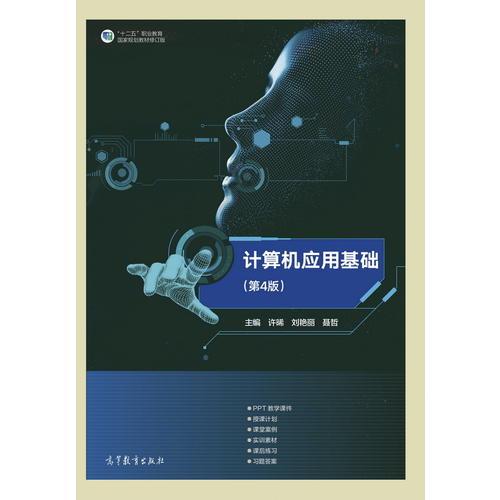 計(jì)算機(jī)應(yīng)用基礎(chǔ)（第4版）