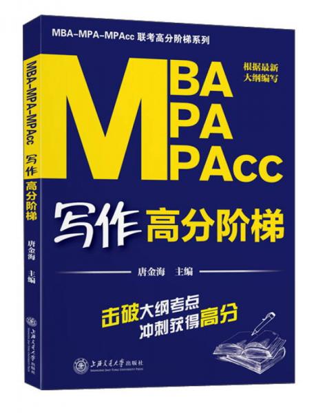 MBA MPA MPAcc写作高分阶梯/MBA-MPA-MPAcc联考高分阶梯系列