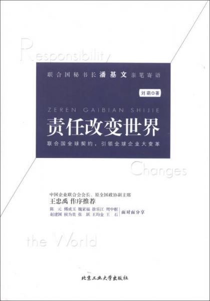 责任改变世界：联合国全球契约，引领全球企业大变革