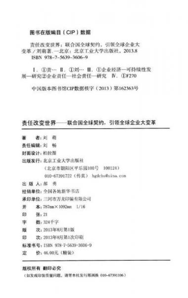 责任改变世界：联合国全球契约，引领全球企业大变革