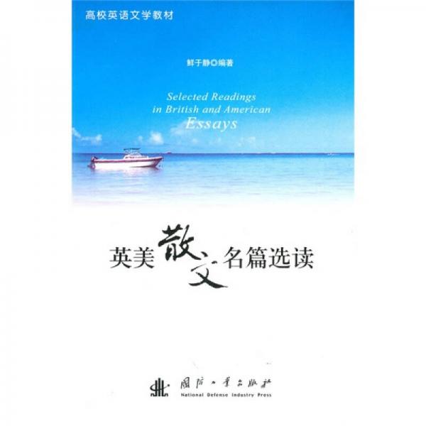 高校英語文學(xué)教材：英美散文名篇選讀