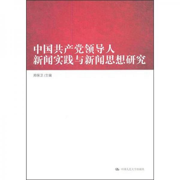 中国共产党领导人新闻实践与新闻思想研究