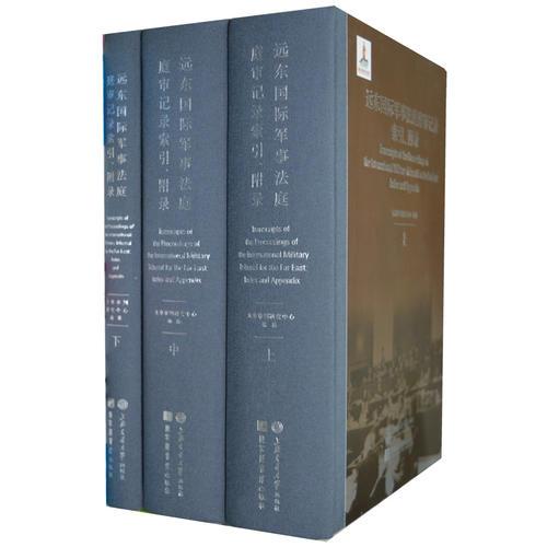 遠(yuǎn)東國際軍事法庭庭審記錄索引、附錄