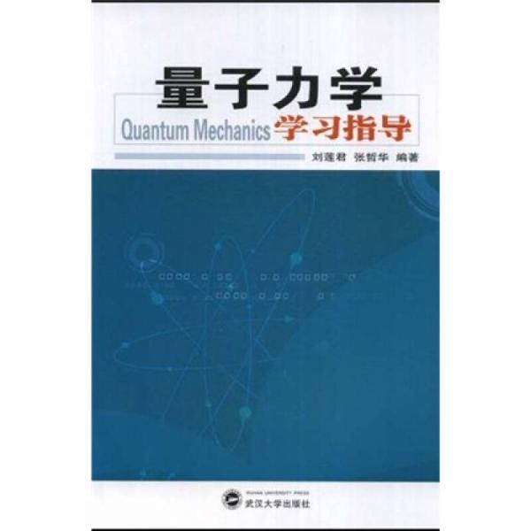 量子力學(xué)學(xué)習(xí)指導(dǎo)