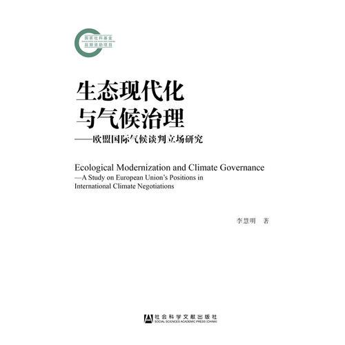 生態(tài)現(xiàn)代化與氣候治理