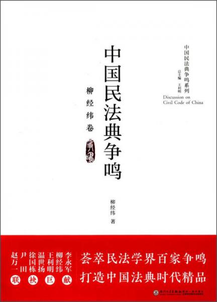 中国民法典争鸣（柳经纬卷）/中国民法典争鸣系列