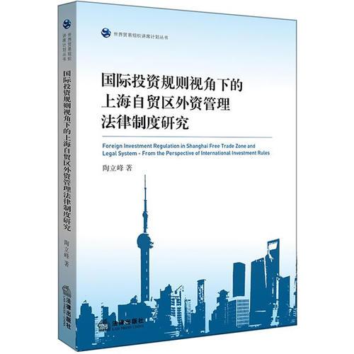 國際投資規(guī)則視角下的上海自貿(mào)區(qū)外資管理法律制度研究