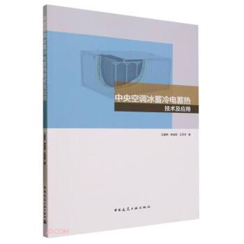 中央空調(diào)冰蓄冷電蓄熱技術(shù)及應(yīng)用