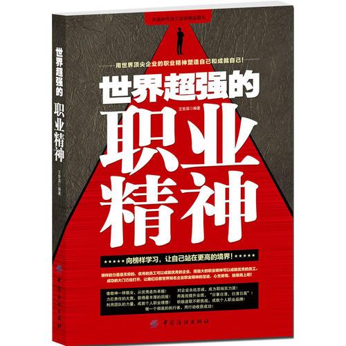世界超強(qiáng)的職業(yè)精神