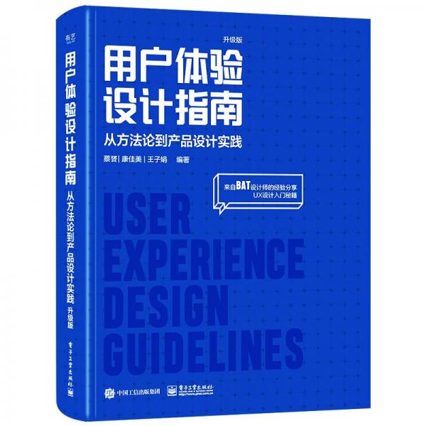 用戶體驗(yàn)設(shè)計(jì)指南：從方法論到產(chǎn)品設(shè)計(jì)實(shí)踐