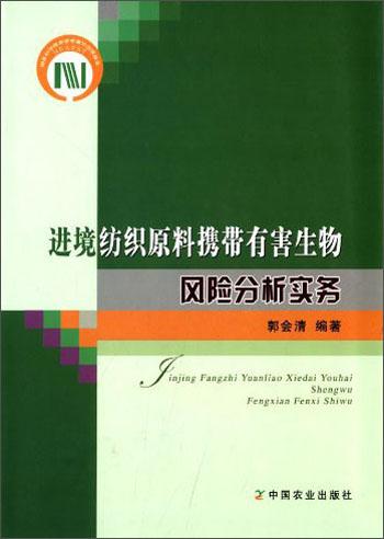 进境纺织原料携带有害生物风险分析实务