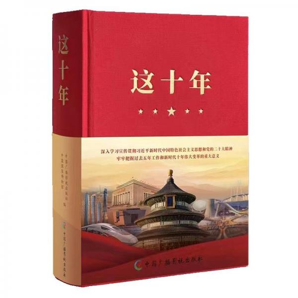 这十年：图说非凡十年，记录伟大时代！