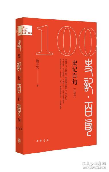 史記百句