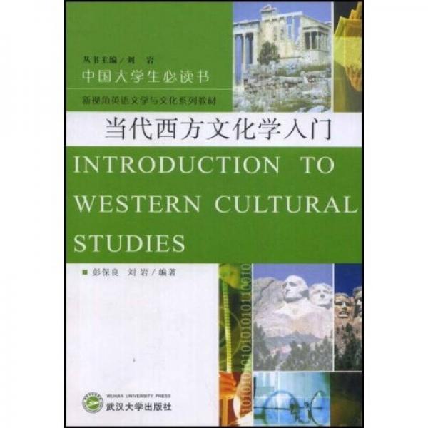 中国大学生必读书·新视角英语文学与文化系列教材：当代西方文化学入门
