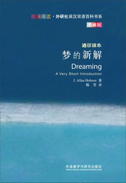 斑斓阅读·外研社英汉双语百科书系：梦的新解（通识读本典藏版）