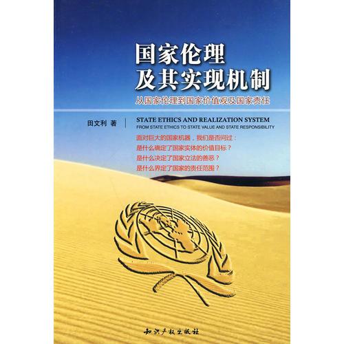國家倫理及其實現(xiàn)機制-從國家倫理到國家價值觀及國家責(zé)任